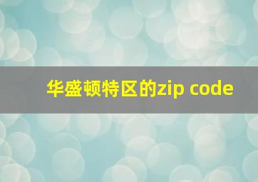 华盛顿特区的zip code